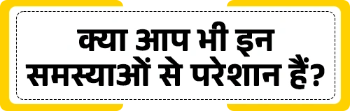 क्या आप भी इन समस्याओं से परेशान हैं?